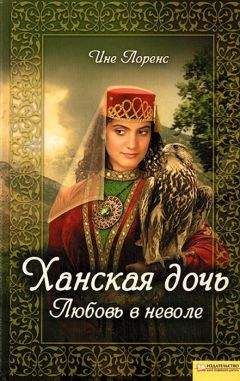 Ине Лоренс - Ханская дочь. Любовь в неволе - <a href=