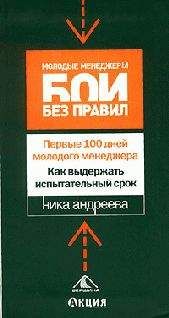 Ника Андреева - Первые 100 дней молодого менеджера. Как выдержать испытательный срок - <a href=