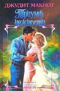 Джудит Макнот - Триумф нежности - <a href=