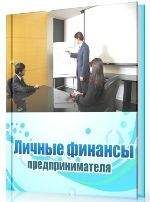 Дина Краснова - Личные финансы предпринимателя