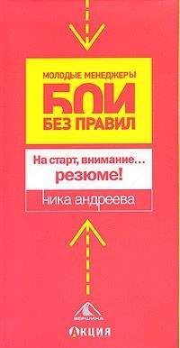 Ника Андреева - На старт, внимание… резюме! - <a href=
