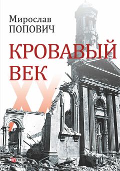 Мирослав Попович - Кровавый век - <a href=