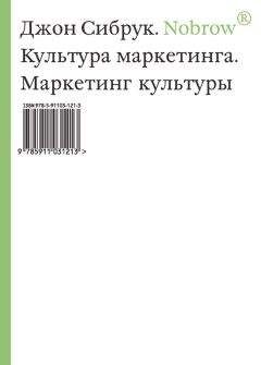 Джон Сибрук - Nobrow. Культура маркетинга. Маркетинг культуры