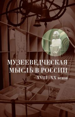 Коллектив авторов - Музееведческая мысль в России XVIII-XX веков: Сборник документов и материалов - <a href=