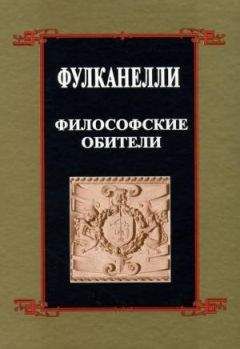 Фулканелли - Философские обители - <a href=