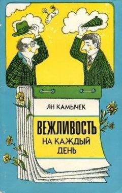 Ян Камычек - Вежливость на каждый день - <a href=