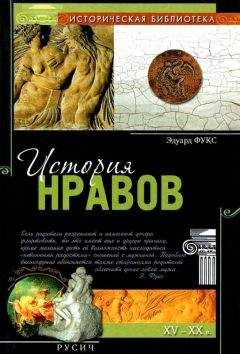 Эдуард Фукс - История нравов - <a href=