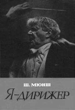 Шарль Мюнш - Я - дирижер - <a href=
