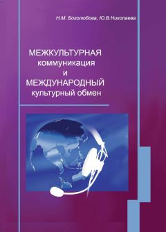 Наталья Боголюбова - Межкультурная коммуникация и международный культурный обмен: учебное пособие - <a href=
