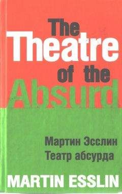 Мартин Эсслин - Театр абсурда - <a href=