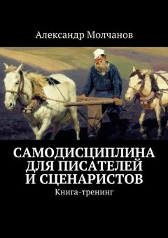 Александр Молчанов - Самодисциплина для писателей и сценаристов - <a href=