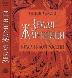 Сюзанна Масси - Земля Жар-птицы. Краса былой России - <a href=