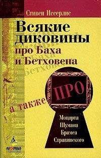 Стивен Иссерлис - Всякие диковины про Баха и Бетховена - <a href=