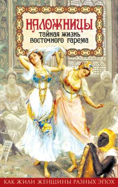 Шапи Казиев - Наложницы. Тайная жизнь восточного гарема - <a href=