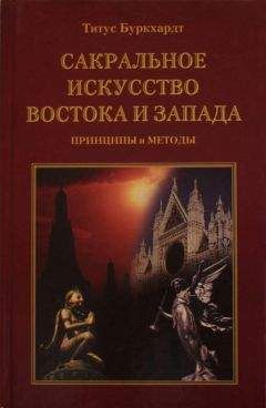 Титус Буркхардт - Сакральное искусство Востока и Запада. Принципы и методы - <a href=