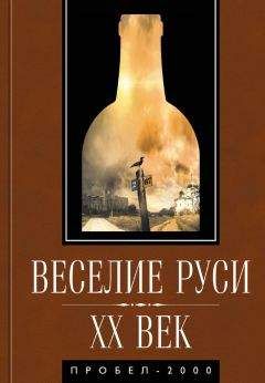 Коллектив авторов - Веселие Руси. XX век. Градус новейшей российской истории. От «пьяного бюджета» до «сухого закона» - <a href=