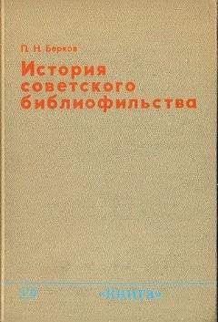 Павел Берков - История советского библиофильства - <a href=