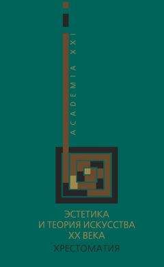 Коллектив авторов - Эстетика и теория искусства XX века. Хрестоматия - <a href=