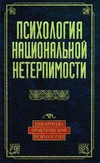 Юлия Чернявская - Психология национальной нетерпимости - <a href=