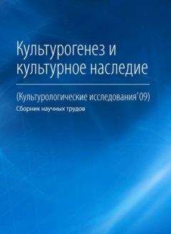 Коллектив авторов - Культурогенез и культурное наследие - <a href=