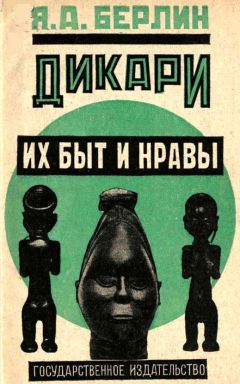 Яков Берлин - Дикари, их быт и нравы - <a href=