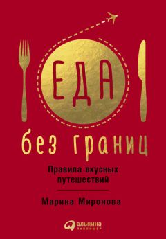 Марина Миронова - Еда без границ - <a href=