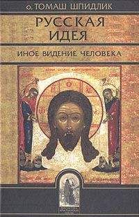 Томас Шпидлик - Русская идея: иное видение человека - <a href=