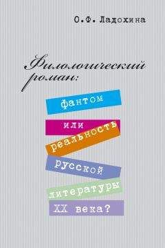 Ольга Ладохина - Филологический роман: фантом или реальность русской литературы XX века? - <a href=