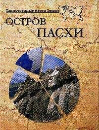 Николай Непомнящий - Остров Пасхи - <a href=