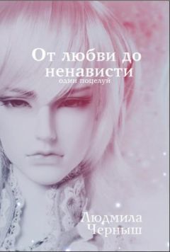 Людмила Черныш - От любви до ненависти...