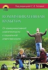 Коллектив Авторов - Коммуникативная культура. От коммуникативной компетентности к социальной ответственности - <a href=