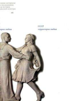 Юрий Мурашов - Любовь и политика: о медиальной антропологии любви в советской культуре - <a href=