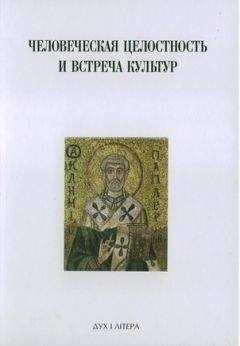 Сергей Аверинцев - Духовная традиция Восточной Европы и ее вклад в формирование новой европейской идентичности