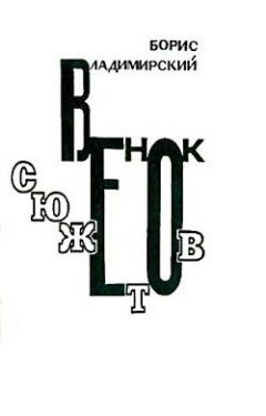 Борис Владимирский - Венок сюжетов - <a href=