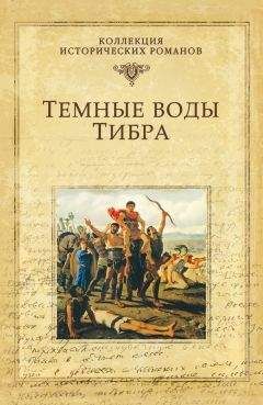 Михаил Попов - Темные воды Тибра - <a href=