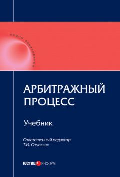 Коллектив авторов - Арбитражный процесс: учебник - <a href=