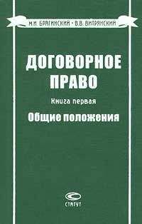 Михаил Брагинский - Договорное право. Книга первая. Общие положения - <a href=
