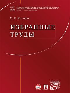 Олег Кутафин - Избранные труды: в 7 томах. Том 1. Предмет конституционного права. Монография - <a href=