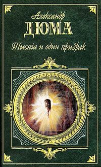 Александр Дюма - Учитель фехтования - <a href=