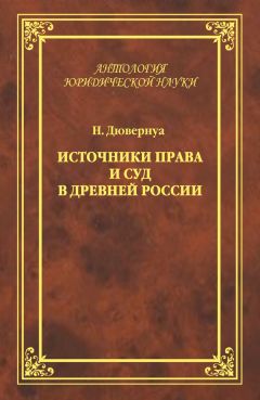 Николай Дювернуа - Источники права и суд в Древней России. Опыты по истории русского гражданского права - <a href=