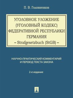 Павел Головненков - Уголовное уложение (Уголовный кодекс) Федеративной Республики Германия: научно-практический комментарий и перевод текста закона. 2-е издание - <a href=