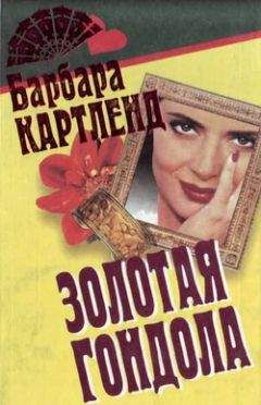 Барбара Картленд - Золотая гондола - <a href=