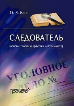 Олег Баев - Следователь (основы теории и практики деятельности) - <a href=