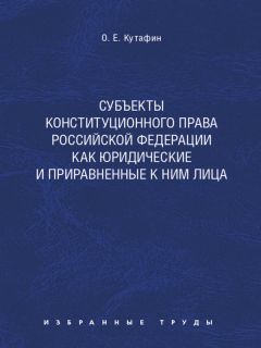Олег Кутафин - Субъекты конституционного права Российской Федерации как юридические и приравненные к ним лица. Монография - <a href=