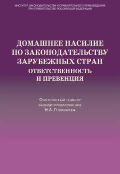 Коллектив авторов - Домашнее насилие по законодательству зарубежных стран. Ответственность и превенция - <a href=
