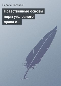 Сергей Тасаков - Нравственные основы норм уголовного права о преступлениях против личности - <a href=