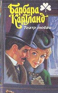 Барбара Картленд - Против течения - <a href=