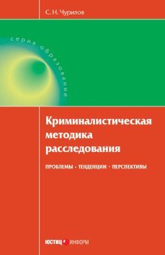 Сергей Чурилов - Криминалистическая методика расследования: проблемы, тенденции, перспективы - <a href=