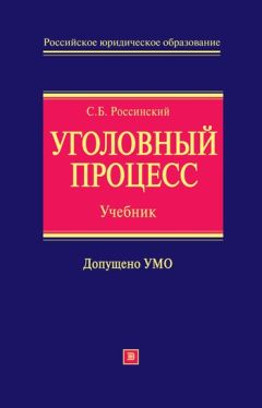 Сергей Россинский - Уголовный процесс: учебник для вузов - <a href=