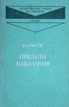 Нильс Кристи - Пределы наказания - <a href=